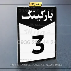 پلاک پارکینگ 14 - تصویر 60